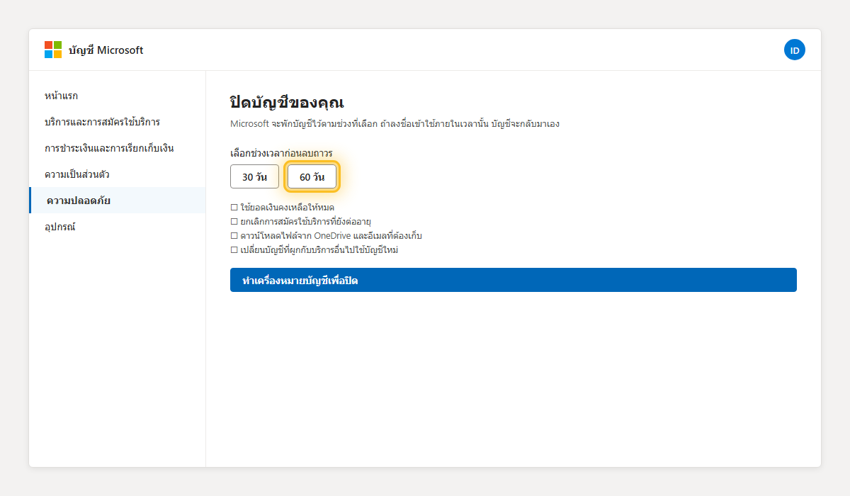 หน้าปิดบัญชี Microsoft เน้นการเลือกช่วงรอ 60 วันและเช็คลิสต์ก่อนปิด