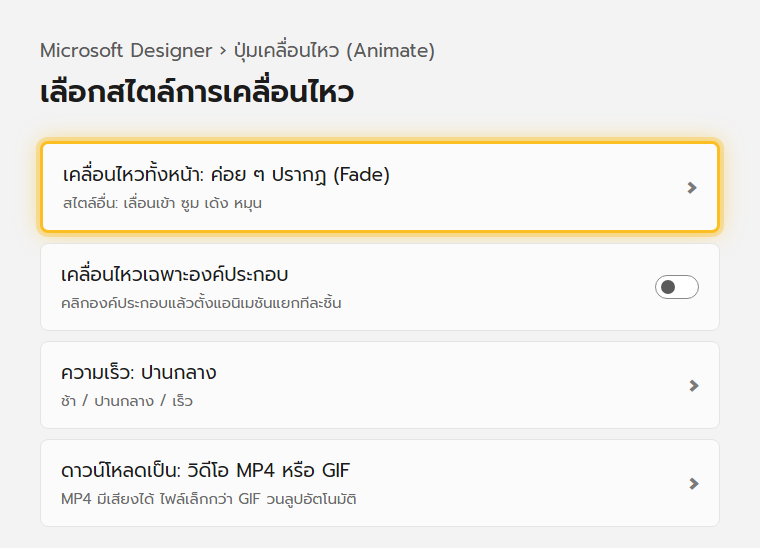 แผงเลือกแอนิเมชันใน Microsoft Designer แสดงสไตล์การเคลื่อนไหวของทั้งหน้าและปุ่มดาวน์โหลดเป็น GIF หรือวิดีโอ