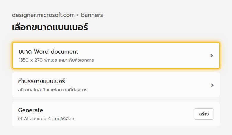 หน้าจอ Banners ของ Microsoft Designer ให้เลือกขนาดสำเร็จรูปสำหรับเอกสาร Word หรือแพลตฟอร์มอื่น ก่อนพิมพ์คำบรรยายให้ AI ออกแบบ