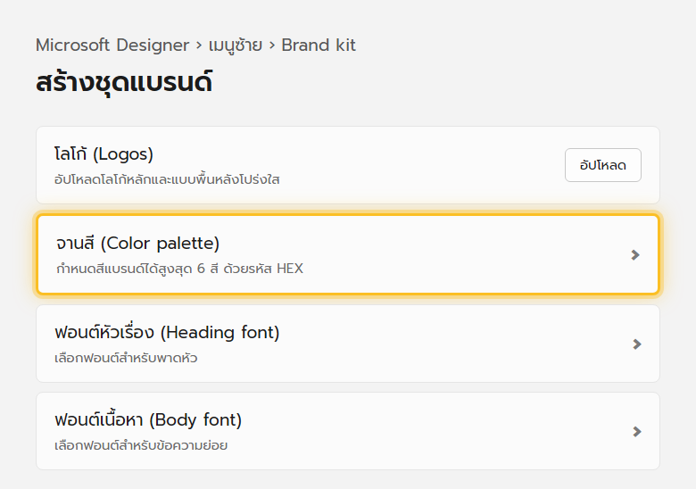 หน้าตั้งค่า Brand kit ใน Microsoft Designer ให้เพิ่มโลโก้ จานสี และฟอนต์ของแบรนด์