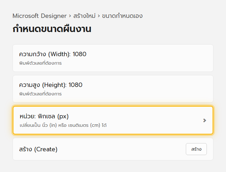 หน้ากำหนดขนาดผืนงานเองใน Microsoft Designer มีช่องกรอกความกว้าง ความสูง และหน่วยพิกเซล นิ้ว เซนติเมตร