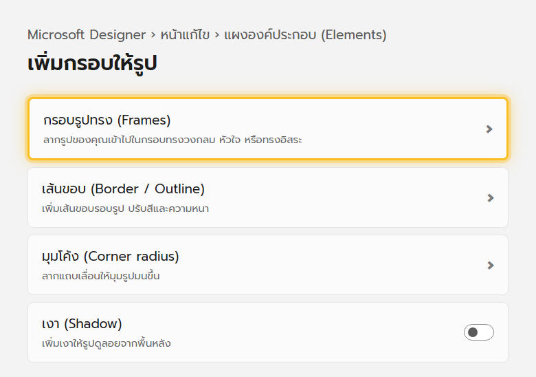 แผงองค์ประกอบใน Microsoft Designer แสดงตัวเลือกกรอบรูปทรงต่าง ๆ ให้ลากรูปเข้าไปใส่