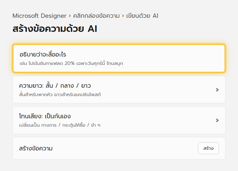 แผงสร้างข้อความด้วย AI ใน Microsoft Designer ให้พิมพ์อธิบายเนื้อหาแล้ว AI เขียนตัวเลือกข้อความให้