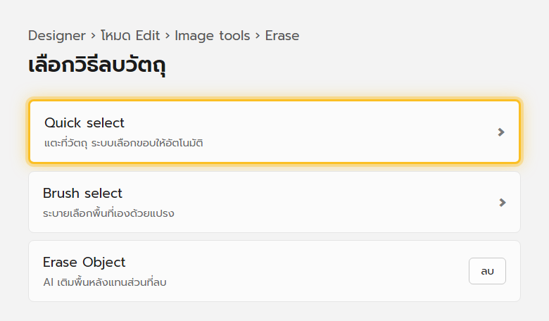 เมนู Erase ใน Microsoft Designer มีตัวเลือก Quick select และ Brush select สำหรับเลือกวัตถุที่ต้องการลบออกจากรูป