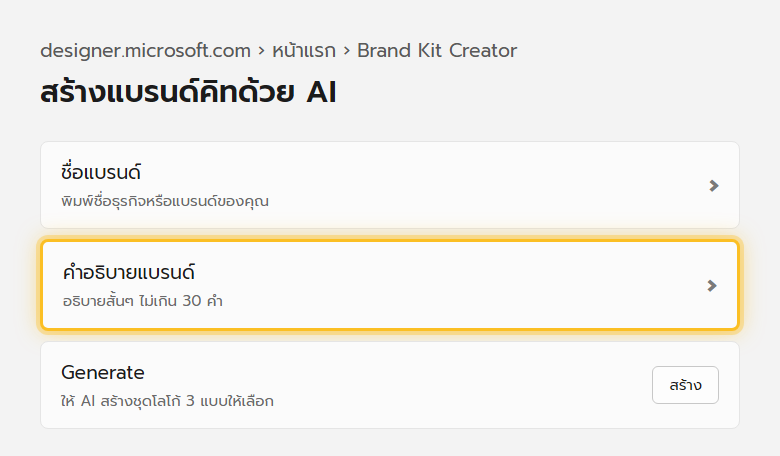 หน้าจอ Brand Kit Creator ของ Microsoft Designer ให้กรอกชื่อแบรนด์และคำอธิบายสั้นๆ แล้วกด Generate เพื่อสร้างโลโก้ ฟอนต์ และสี