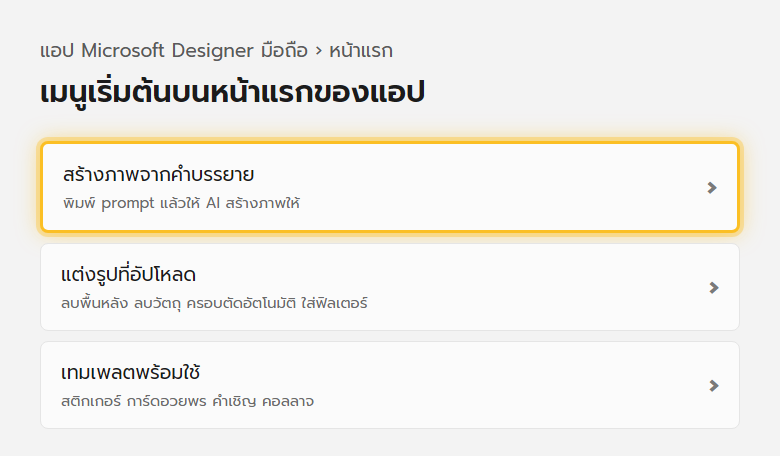 หน้าแรกของแอป Microsoft Designer บนมือถือ มีเมนูสร้างภาพจากคำบรรยาย แต่งรูปที่อัปโหลด และเทมเพลตพร้อมใช้