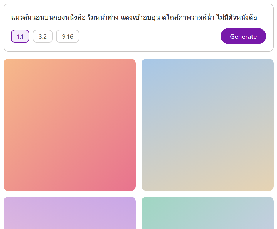 ช่อง prompt ใน Microsoft Designer พิมพ์คำบรรยายภาพ เลือกอัตราส่วน 1:1 พร้อมปุ่ม Generate และตัวอย่างภาพ 4 แบบ