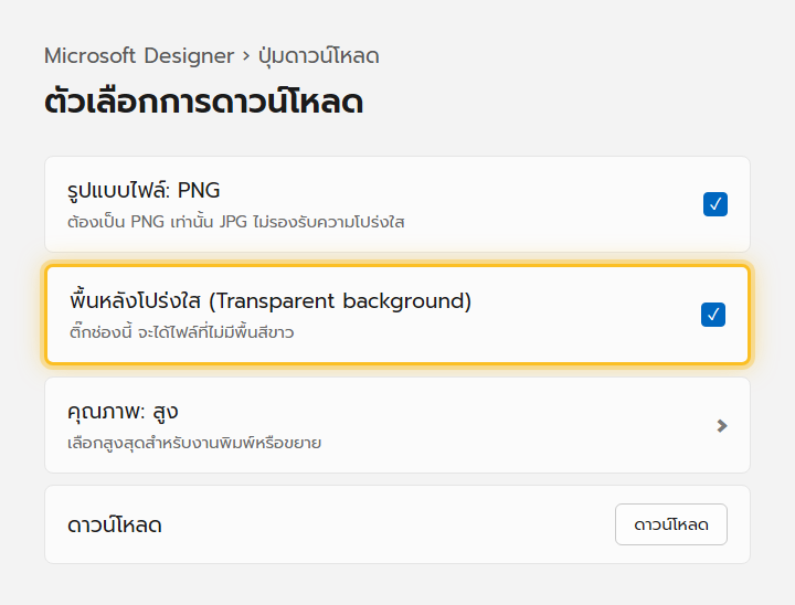 หน้าต่างดาวน์โหลดของ Microsoft Designer เลือกรูปแบบ PNG และเปิดตัวเลือกพื้นหลังโปร่งใส