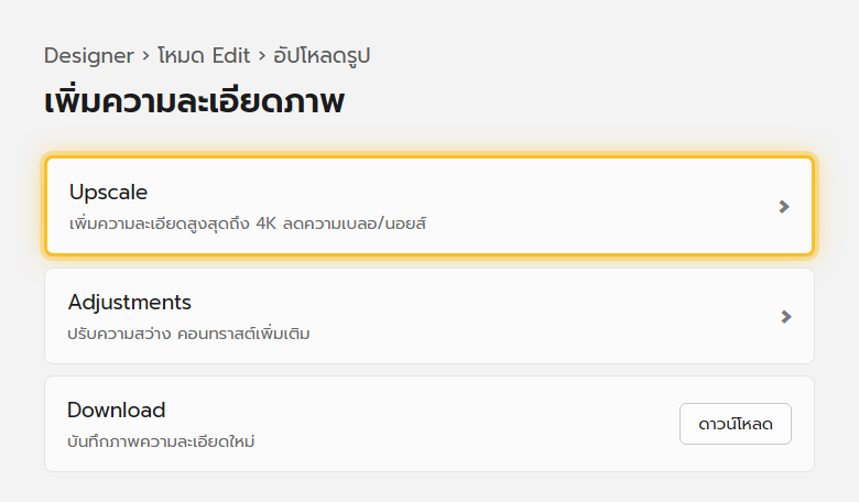 เมนูแก้ไขภาพใน Microsoft Designer มีตัวเลือก Upscale เพื่อเพิ่มความละเอียดภาพให้คมชัดขึ้นสูงสุดถึง 4K