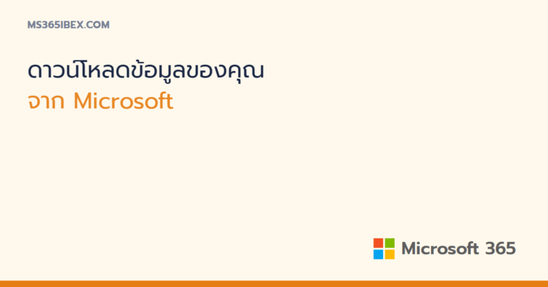 ดาวน์โหลดข้อมูลของคุณจาก Microsoft ผ่านแดชบอร์ดความเป็นส่วนตัว