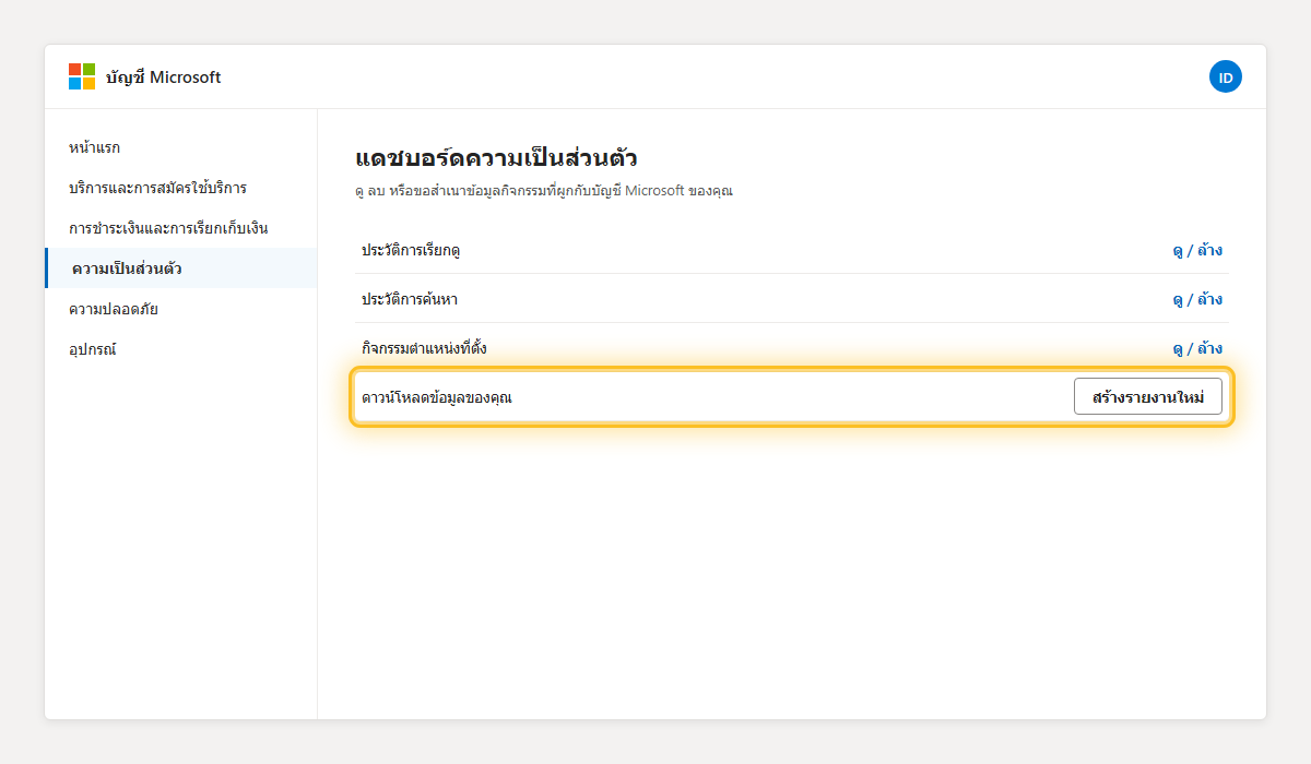 แดชบอร์ดความเป็นส่วนตัวของ Microsoft เน้นปุ่มสร้างรายงานดาวน์โหลดข้อมูล