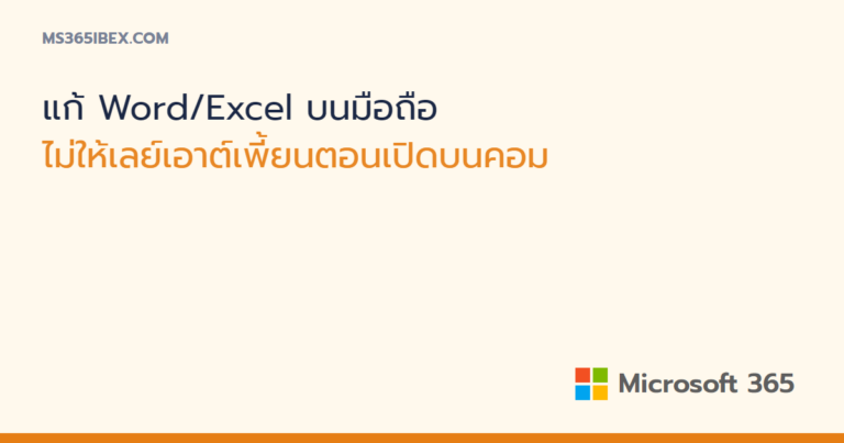 แก้ Word และ Excel บนมือถือไม่ให้เลย์เอาต์เพี้ยนตอนเปิดบนคอม