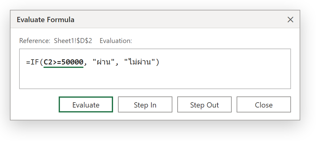 กล่อง Evaluate Formula ใน Excel แสดงสูตร IF ที่มีส่วน C2>=50000 ขีดเส้นใต้ พร้อมปุ่ม Evaluate, Step In, Step Out, Close” /></p>
<p><em>ภาพจำลองกล่อง Evaluate Formula</em></p>
<h2>ทางลัด F9 ในแถบสูตร</h2>
<p>ถ้าอยากเช็คแค่ส่วนเดียวเร็วๆ: ดับเบิลคลิกเซลล์เพื่อแก้สูตร ลากคลุมเฉพาะส่วนที่สงสัย (เช่น <code>VLOOKUP(...)</code>) แล้วกด <strong>F9</strong> Excel จะแทนด้วยค่าจริงให้ดู กด <strong>Esc</strong> เพื่อคืนสูตรเดิม (อย่ากด Enter ไม่งั้นสูตรจะถูกแทนด้วยค่าถาวร)</p>
<h2>ตัวอย่างใช้งานจริง: หาว่าทำไม IF ซ้อนออกผลผิด</h2>
<p>สูตรจัดเกรด <code>=IF(A2>=80,