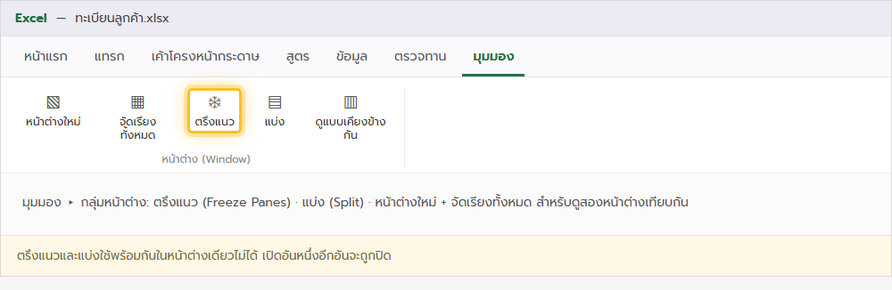 ริบบอนแท็บมุมมองของ Excel กลุ่มหน้าต่าง แสดงปุ่มตรึงแนว แบ่ง หน้าต่างใหม่ และจัดเรียงทั้งหมด