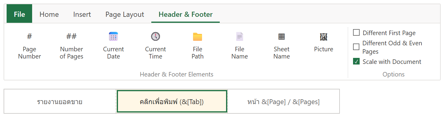 แท็บ Header & Footer ของ Excel กลุ่มปุ่ม Page Number, Current Date, Sheet Name และช่องหัวกระดาษ 3 ช่อง