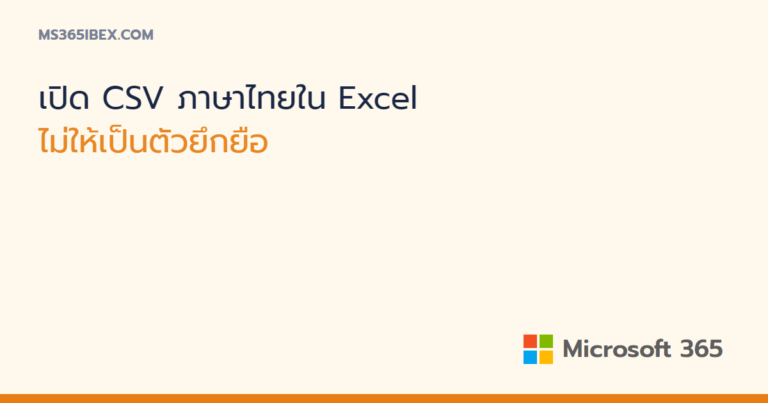 เปิดไฟล์ CSV ภาษาไทยใน Excel ไม่ให้เป็นตัวยึกยือ
