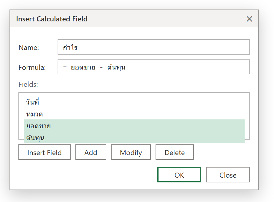 กล่อง Insert Calculated Field ใน PivotTable ของ Excel ใส่ Name กำไร และ Formula = ยอดขาย - ต้นทุน