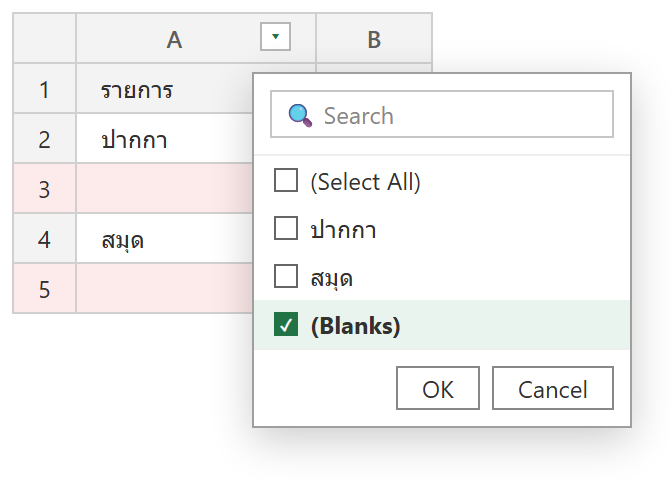 ตัวกรอง AutoFilter ใน Excel เลือกเฉพาะ Blanks เพื่อแสดงแถวว่างก่อนลบ