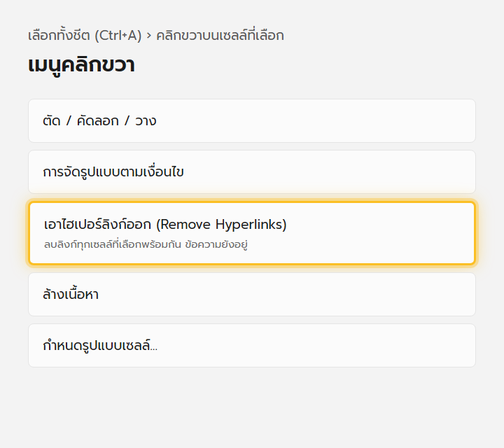เมนูคลิกขวาบนช่วงเซลล์ที่เลือกใน Excel เน้นคำสั่งเอาไฮเปอร์ลิงก์ออก