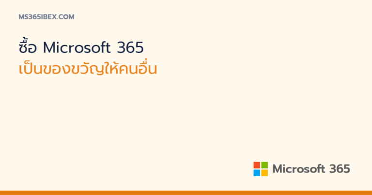 ซื้อ Microsoft 365 เป็นของขวัญให้คนอื่น ทำได้อย่างไร