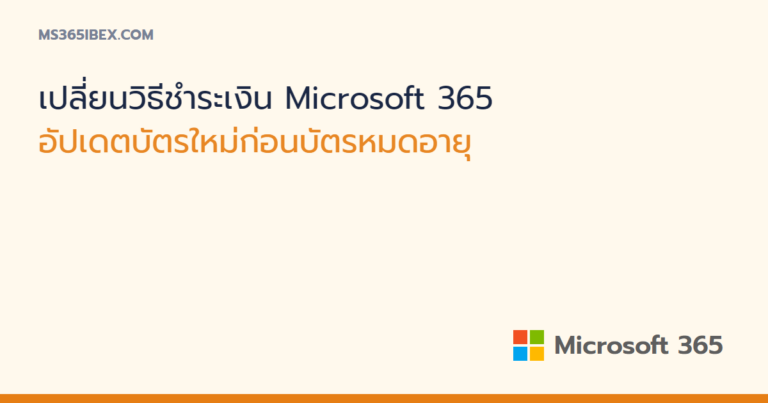 เปลี่ยนวิธีชำระเงิน Microsoft 365 อัปเดตบัตรใหม่ก่อนบัตรหมดอายุ