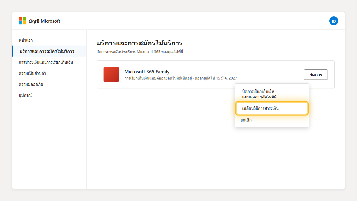 เมนูจัดการ Microsoft 365 เน้นตัวเลือกเปลี่ยนวิธีการชำระเงิน