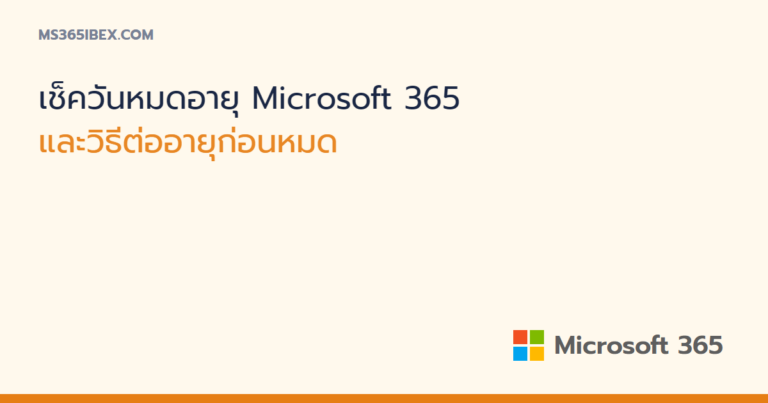 เช็ควันหมดอายุ Microsoft 365 และวิธีต่ออายุก่อนหมด