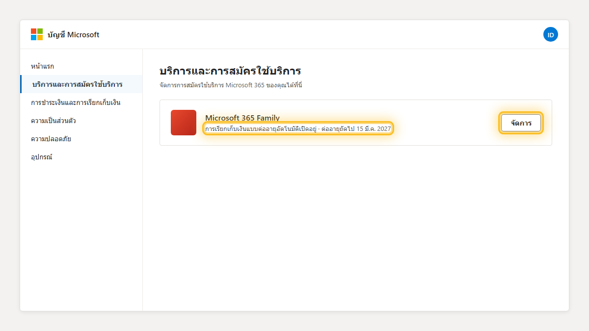 หน้าบริการและการสมัครใช้บริการแสดงวันต่ออายุถัดไปของ Microsoft 365 Family