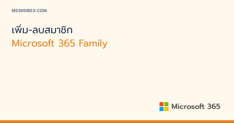 เพิ่มและลบสมาชิกใน Microsoft 365 Family (สูงสุด 6 คน)