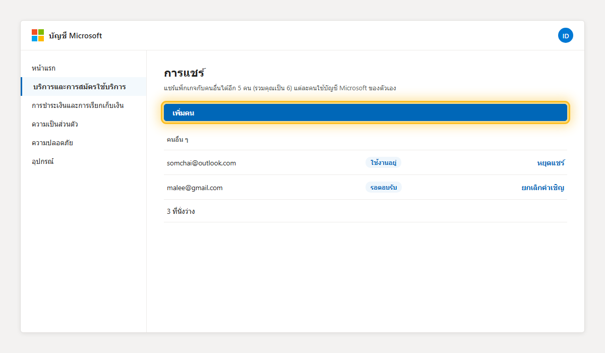 หน้าการแชร์ Microsoft 365 Family เน้นปุ่มเพิ่มคนและลิงก์หยุดแชร์