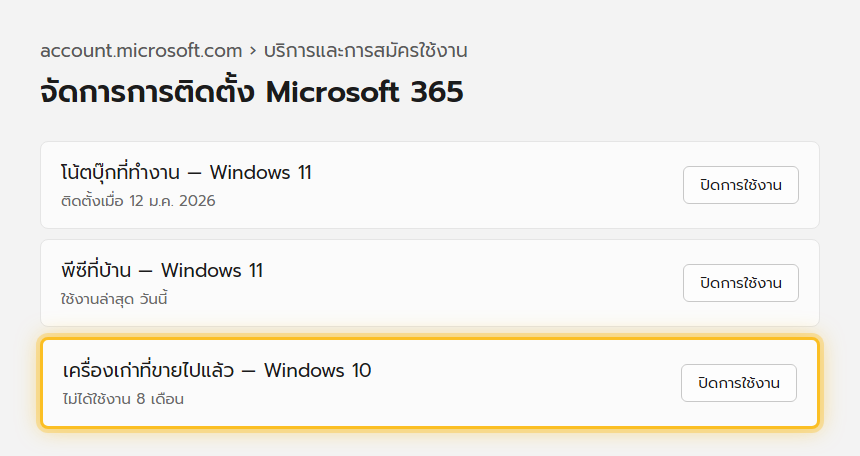 หน้าจัดการการติดตั้ง Microsoft 365 บน account.microsoft.com แสดงรายชื่อเครื่องที่ติดตั้งไว้พร้อมปุ่มปิดการใช้งาน
