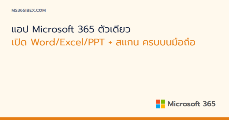 แอป Microsoft 365 ตัวเดียวบนมือถือ เปิด Word Excel PowerPoint และสแกนได้ครบ