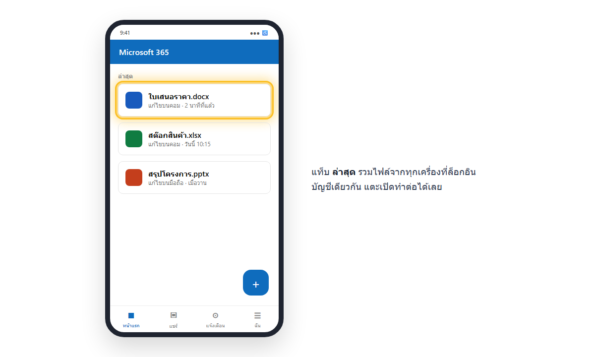 แท็บไฟล์ล่าสุดในแอป Microsoft 365 แสดงไฟล์ที่แก้ไขจากคอมและมือถือ