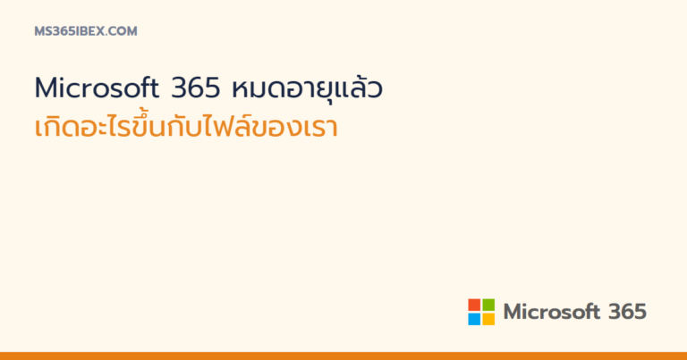 Microsoft 365 หมดอายุแล้วเกิดอะไรขึ้น และกู้กลับได้แค่ไหน