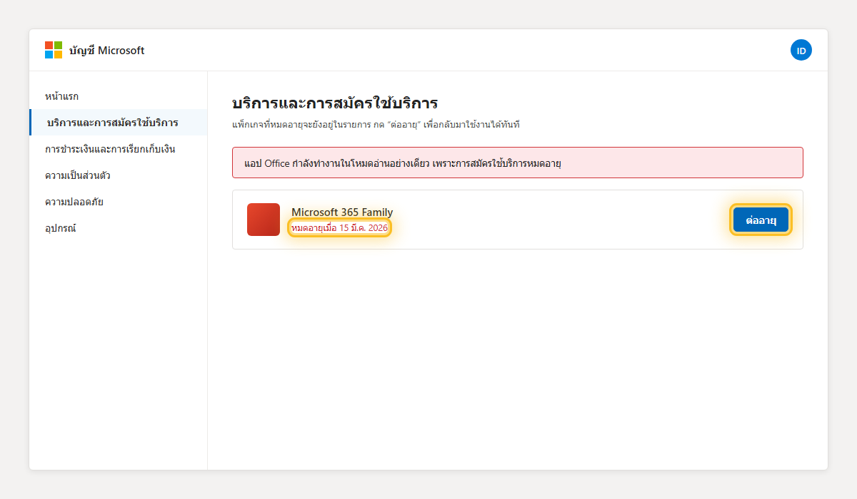 หน้าบริการและการสมัครใช้บริการแสดงแพ็กเกจ Microsoft 365 ที่หมดอายุพร้อมปุ่มต่ออายุ