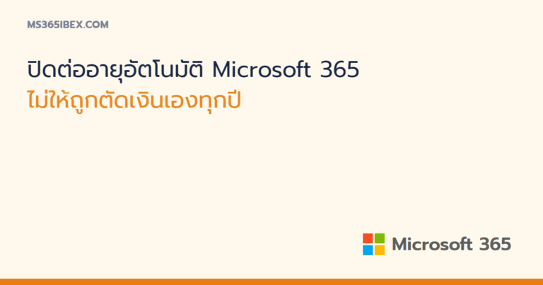 ปิดต่ออายุอัตโนมัติ Microsoft 365 ไม่ให้ถูกตัดเงินเองทุกปี
