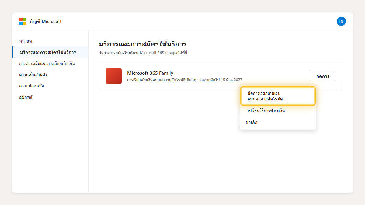 เมนูจัดการ Microsoft 365 เน้นตัวเลือกปิดการเรียกเก็บเงินแบบต่ออายุอัตโนมัติ