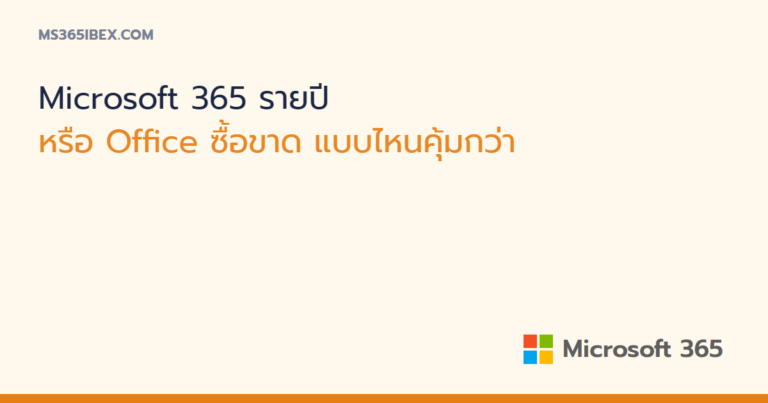 Microsoft 365 รายปี กับ Office ซื้อขาด เลือกแบบไหนคุ้มกว่า
