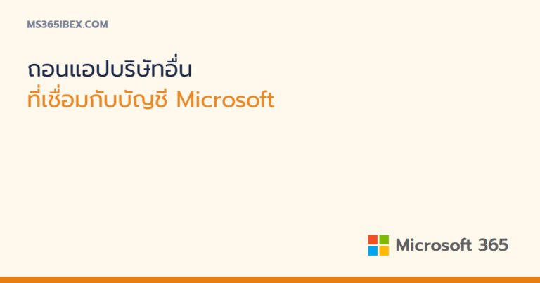 ดูและถอนแอปบริษัทอื่นที่เชื่อมกับบัญชี Microsoft