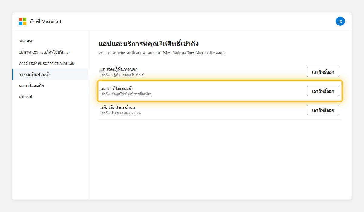 หน้าแอปและบริการที่ให้สิทธิ์เข้าถึงบัญชี Microsoft เน้นปุ่มเอาสิทธิ์ออก