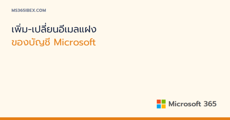 เพิ่มและเปลี่ยนอีเมลแฝง (Alias) ของบัญชี Microsoft