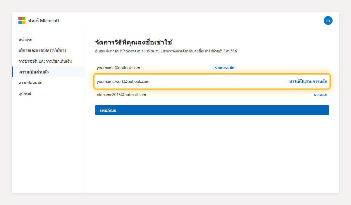 หน้าจัดการวิธีลงชื่อเข้าใช้บัญชี Microsoft เน้นลิงก์ทำให้เป็นรายการหลัก