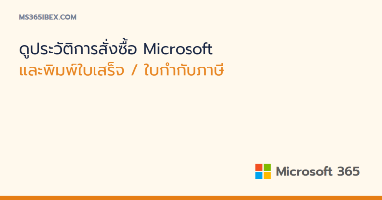 ดูประวัติการสั่งซื้อ Microsoft และพิมพ์ใบเสร็จ / ใบกำกับภาษี