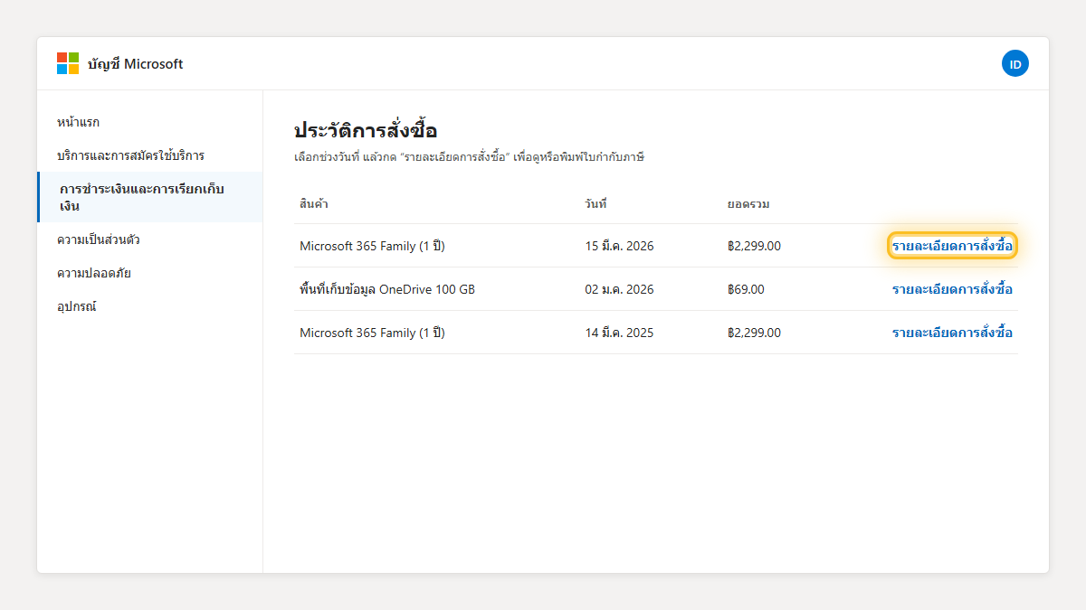 หน้าประวัติการสั่งซื้อในบัญชี Microsoft เน้นลิงก์รายละเอียดการสั่งซื้อ