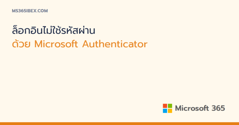 ล็อกอินบัญชี Microsoft แบบไม่ใช้รหัสผ่านด้วย Microsoft Authenticator