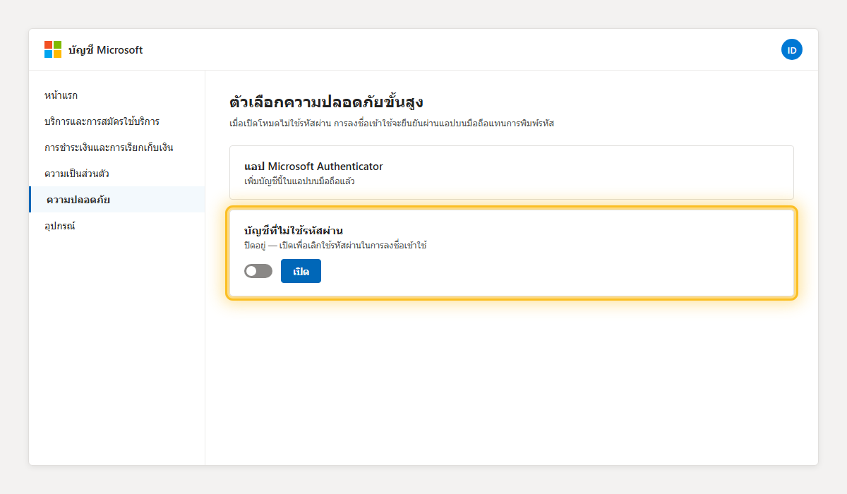 หน้าตัวเลือกความปลอดภัยขั้นสูงเน้นปุ่มเปิดบัญชีที่ไม่ใช้รหัสผ่าน