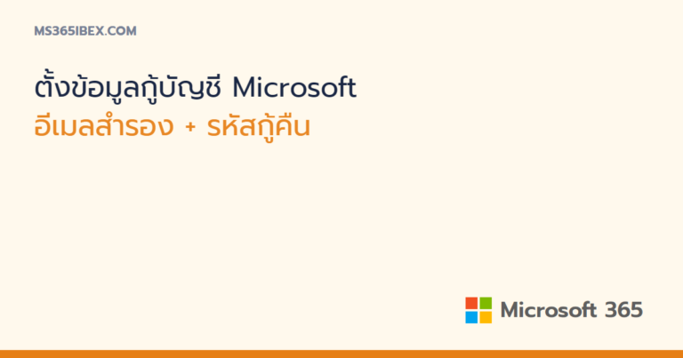 ตั้งข้อมูลกู้บัญชี Microsoft ให้ครบ ทั้งอีเมลสำรองและรหัสกู้คืน
