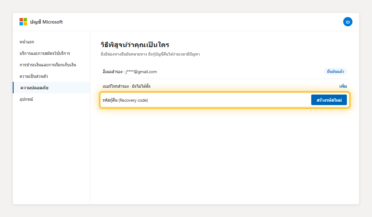 หน้าวิธีพิสูจน์ตัวตนของบัญชี Microsoft เน้นปุ่มสร้างรหัสกู้คืนใหม่