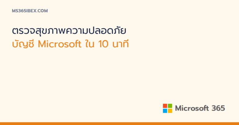 ตรวจสุขภาพความปลอดภัยบัญชี Microsoft แบบครบใน 10 นาที