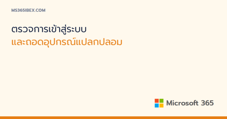 ตรวจกิจกรรมการเข้าสู่ระบบบัญชี Microsoft และถอดอุปกรณ์แปลกปลอม